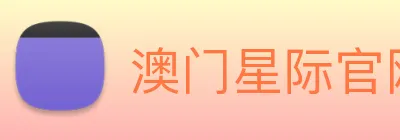 澳门星际官网平台 logo